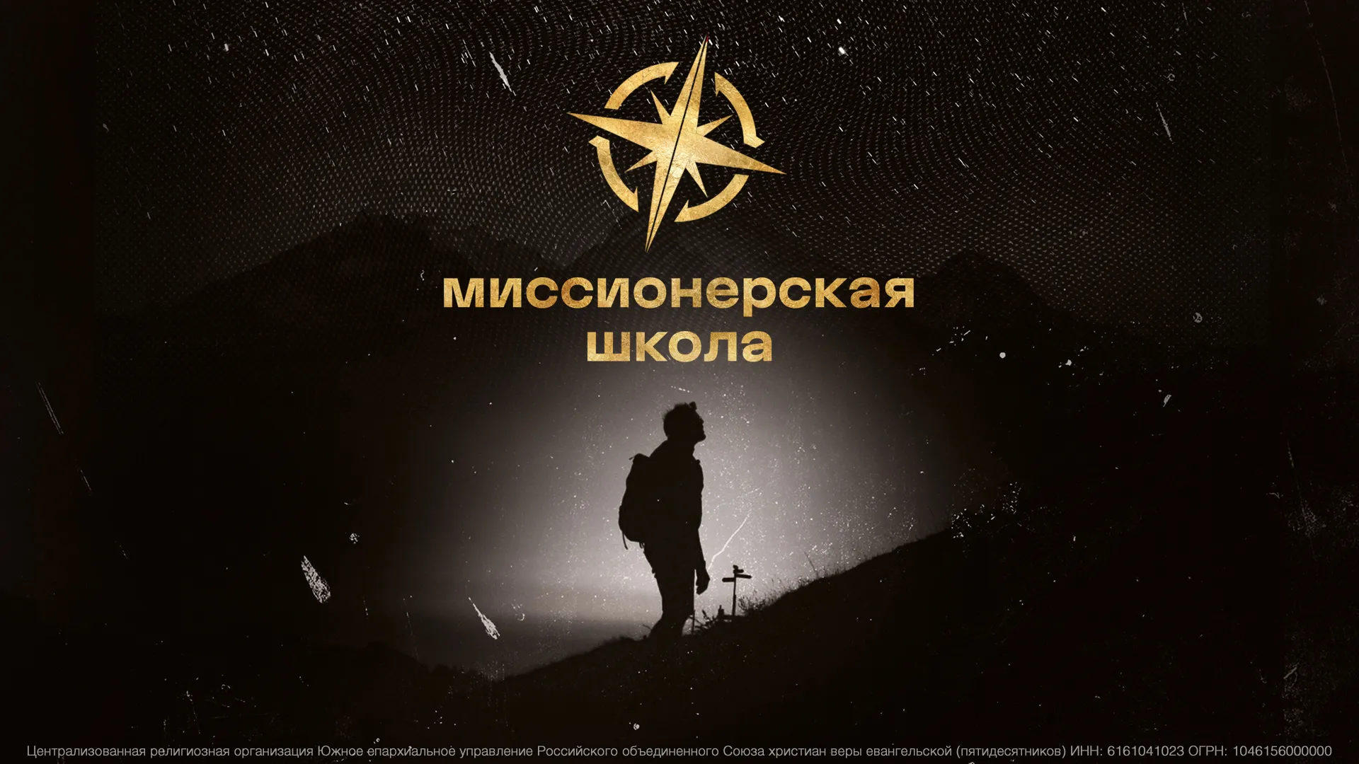 В ЦХМ стартовала школа миссионеров